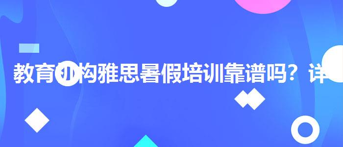 教育机构雅思暑假培训靠谱吗？详细解读
