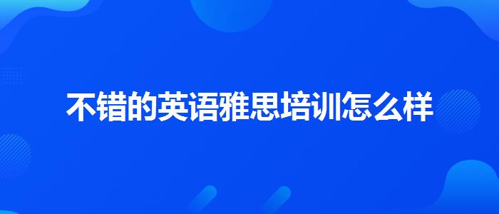 不错的英语雅思培训怎么样