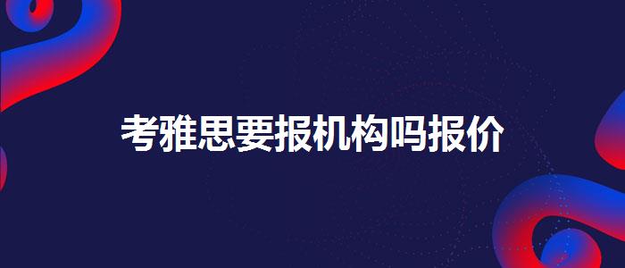 考雅思要报机构吗报价