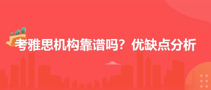 考雅思机构靠谱吗？优缺点分析
