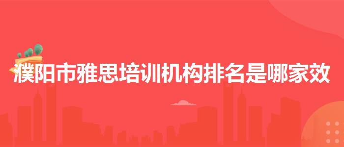 濮阳市雅思培训机构排名是哪家效果好