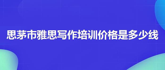 思茅市雅思写作培训价格是多少线下课程