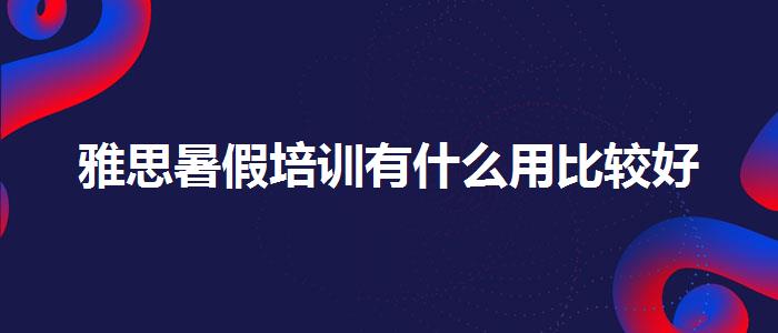雅思暑假培训有什么用比较好