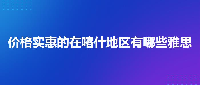 价格实惠的在喀什地区有哪些雅思机构比较好