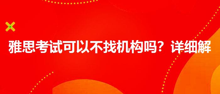 雅思考试可以不找机构吗？详细解读