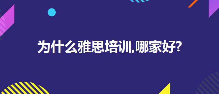 为什么雅思培训,哪家好?
