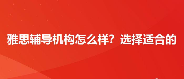 雅思辅导机构怎么样？选择适合的学习方式？
