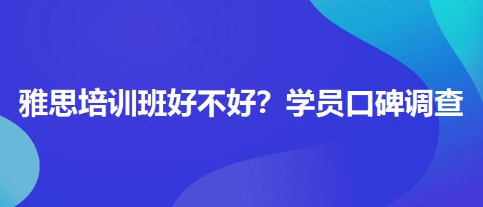 雅思培训班好不好？学员口碑调查