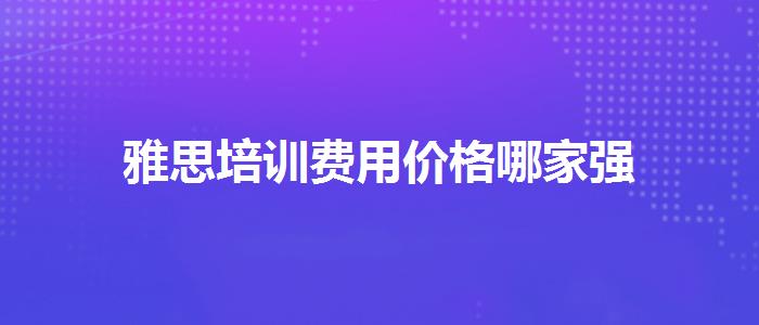 雅思培训费用价格哪家强