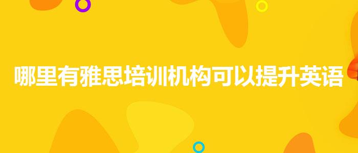 哪里有雅思培训机构可以提升英语吗