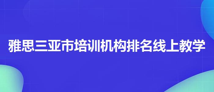 雅思三亚市培训机构排名线上教学