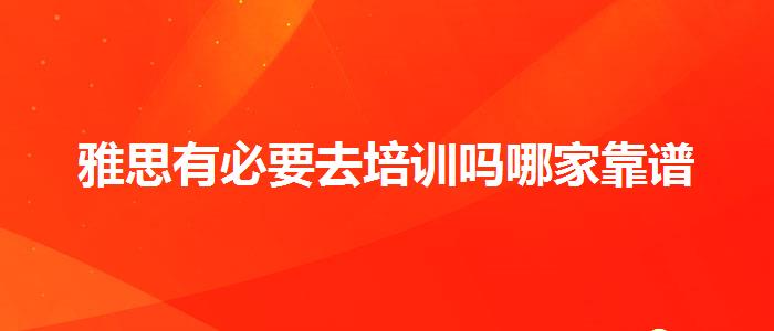 雅思有必要去培训吗哪家靠谱