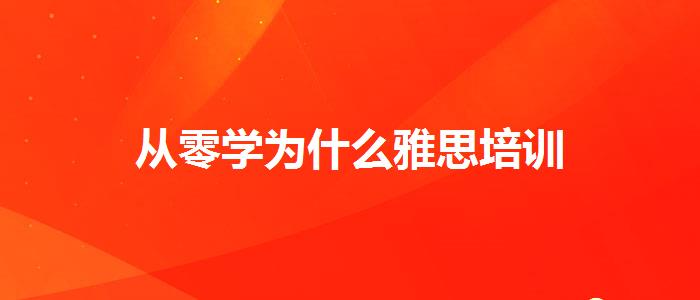 从零学为什么雅思培训