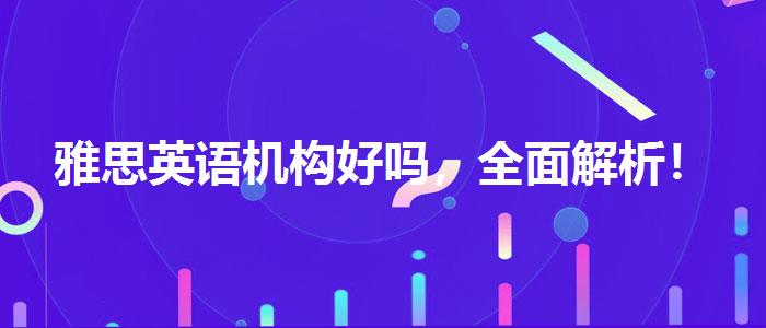 雅思英语机构好吗，全面解析！