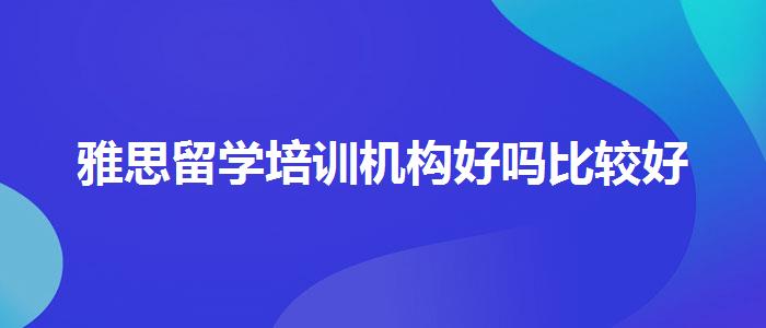 雅思留学培训机构好吗比较好