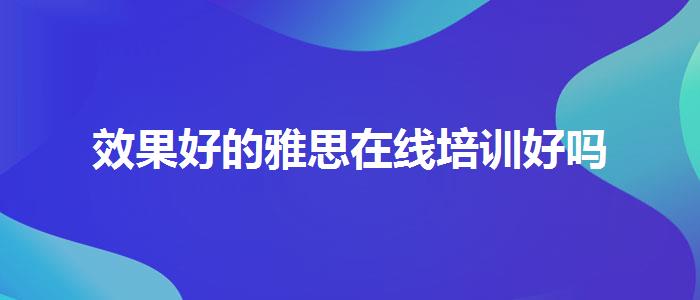 效果好的雅思在线培训好吗
