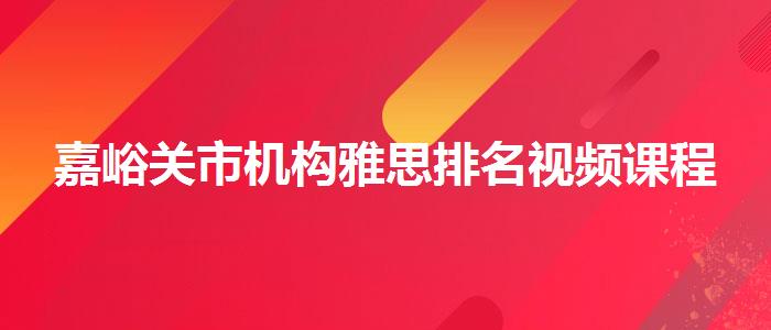 嘉峪關(guān)市機構(gòu)雅思排名視頻課程