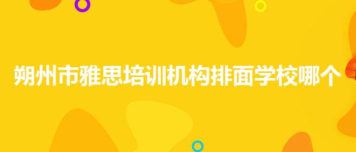 朔州市雅思培訓(xùn)機構(gòu)排面學(xué)校哪個好