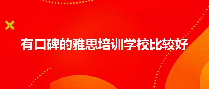 有口碑的雅思培訓(xùn)學(xué)校比較好