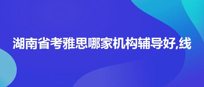 湖南省考雅思哪家机构辅导好,线上课程