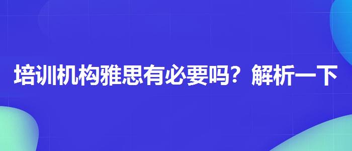 培训机构雅思有必要吗？解析一下