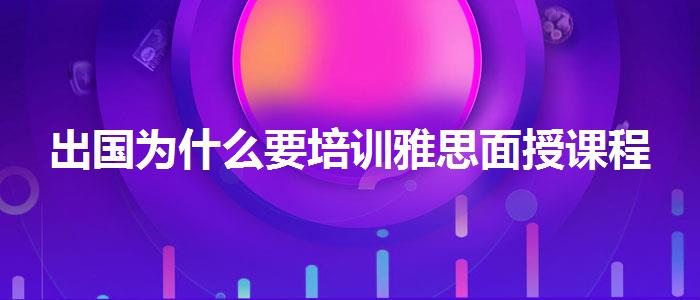 出国为什么要培训雅思面授课程