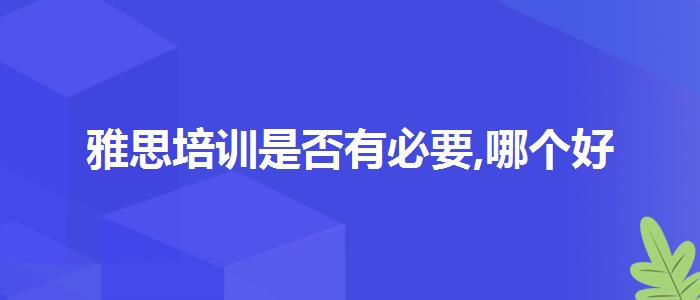 雅思培训是否有必要,哪个好