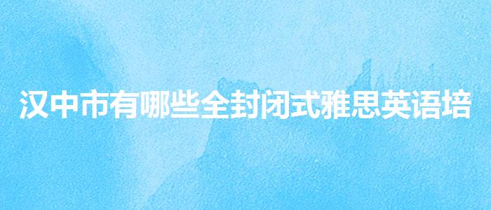 汉中市有哪些全封闭式雅思英语培训机构线下课程