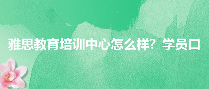 雅思教育培训中心怎么样？学员口碑调查