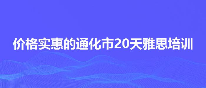 價(jià)格實(shí)惠的通化市20天雅思培訓(xùn)效果