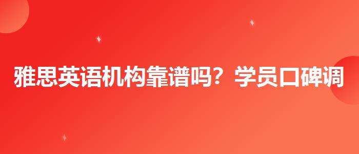 雅思英語機構(gòu)靠譜嗎？學員口碑調(diào)查