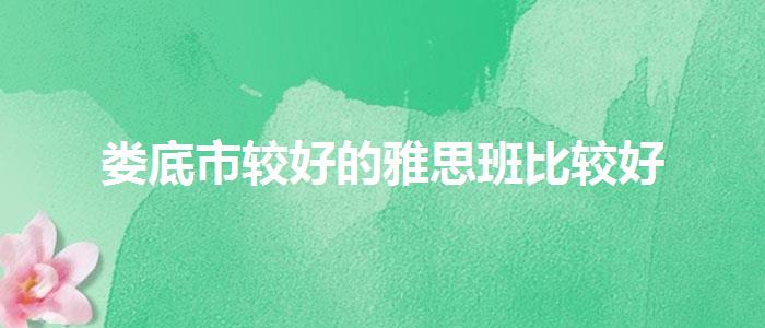 婁底市較好的雅思班比較好