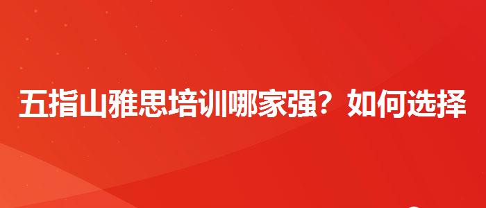 五指山雅思培訓(xùn)哪家強(qiáng)？如何選擇合適的備考方式？