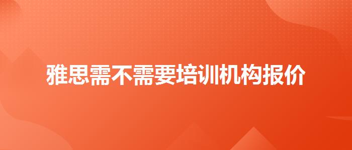 雅思需不需要培訓(xùn)機(jī)構(gòu)報(bào)價