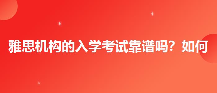 雅思機(jī)構(gòu)的入學(xué)考試靠譜嗎？如何備考？