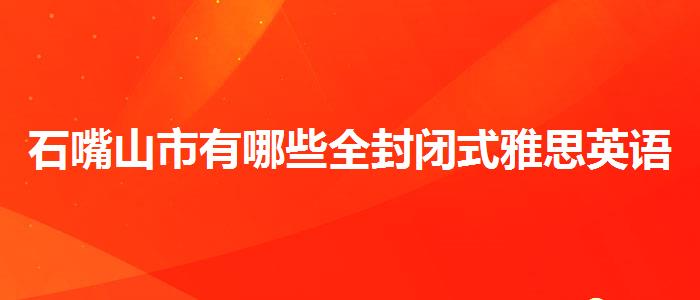 石嘴山市有哪些全封閉式雅思英語培訓(xùn)機(jī)構(gòu),就業(yè)前景分析