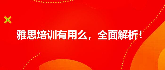 雅思培訓(xùn)有用么，全面解析！