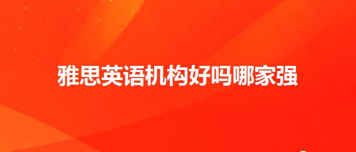 雅思英语机构好吗哪家强