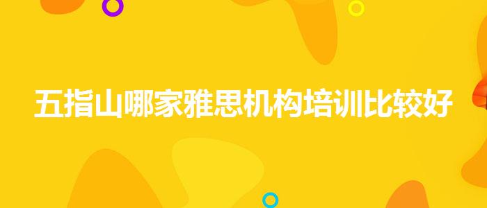 五指山哪家雅思機(jī)構(gòu)培訓(xùn)比較好