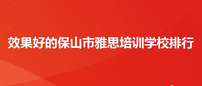 效果好的保山市雅思培訓(xùn)學(xué)校排行