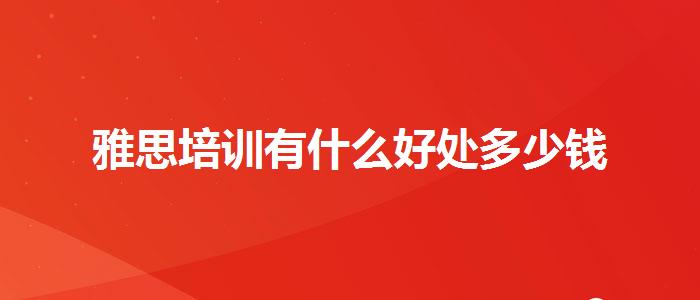 雅思培訓(xùn)有什么好處多少錢