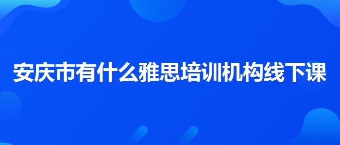 安慶市有什么雅思培訓(xùn)機(jī)構(gòu)線下課程