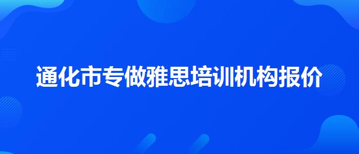 通化市专做雅思培训机构报价