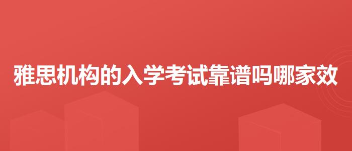 雅思機構的入學考試靠譜嗎哪家效果好