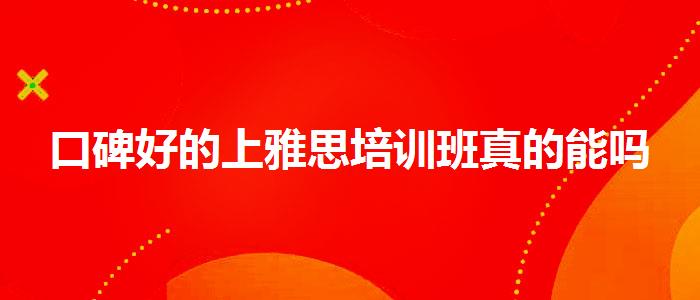 口碑好的上雅思培訓(xùn)班真的能嗎