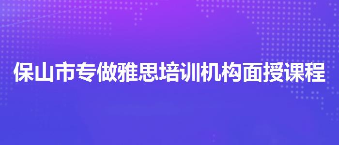 保山市專做雅思培訓(xùn)機(jī)構(gòu)面授課程