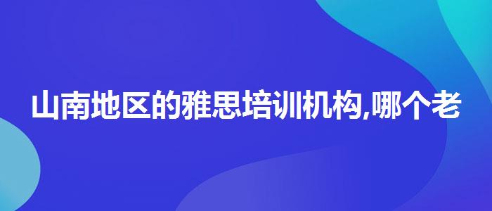 山南地區(qū)的雅思培訓(xùn)機(jī)構(gòu),哪個(gè)老師教的好