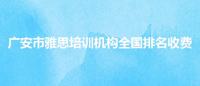 廣安市雅思培訓(xùn)機(jī)構(gòu)全國(guó)排名收費(fèi)
