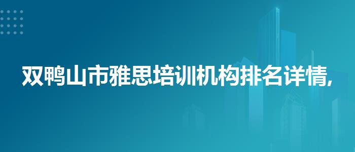 雙鴨山市雅思培訓(xùn)機構(gòu)排名詳情,就業(yè)前景分析