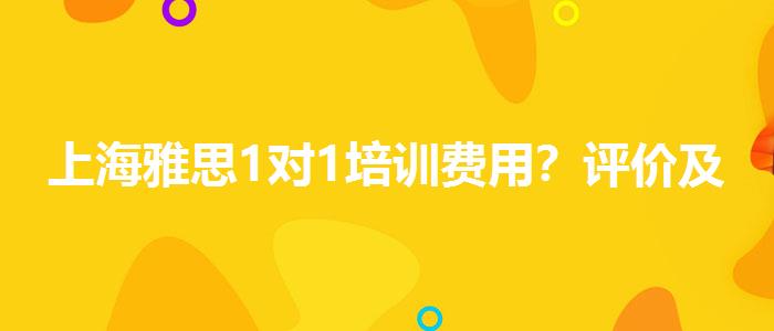 上海雅思1對1培訓(xùn)費用？評價及口碑如何？